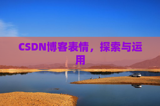 CSDN博客表情，探索与运用