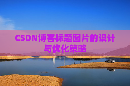 CSDN博客标题图片的设计与优化策略